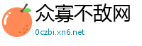众寡不敌网